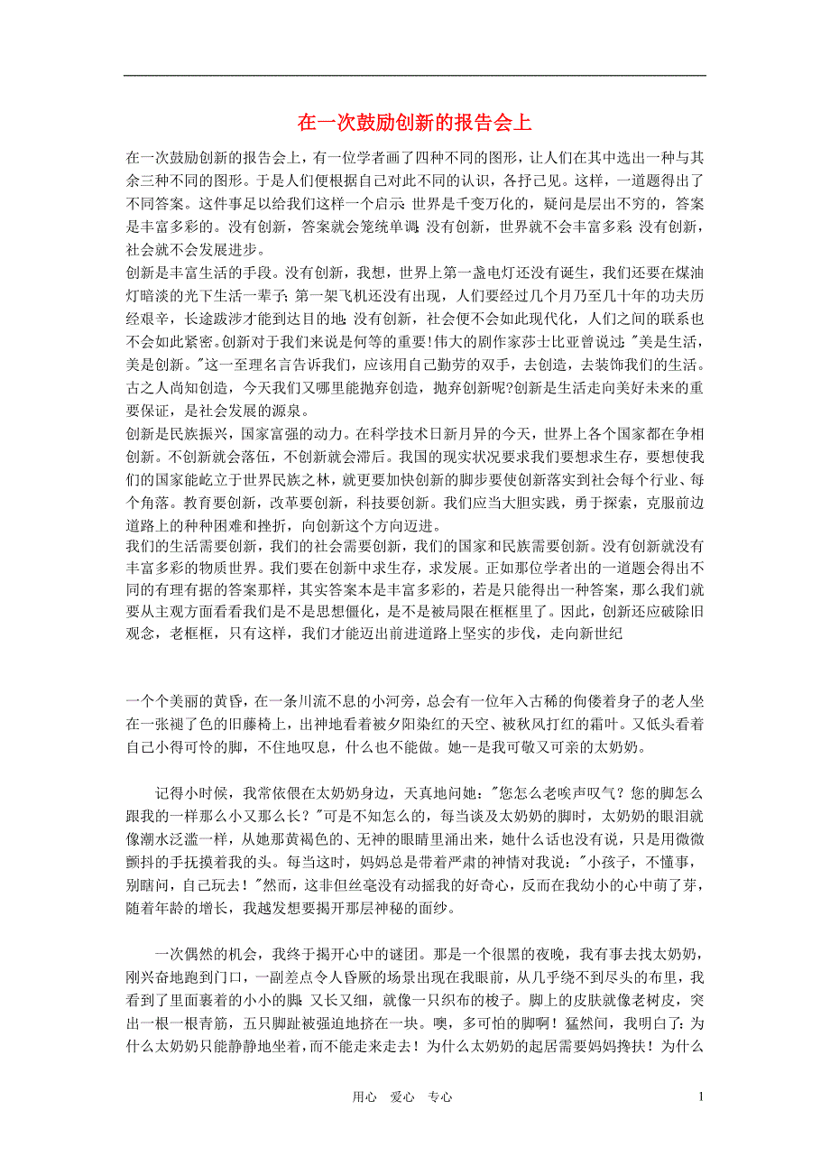 高中语文在一次鼓励创新的报告会上论文新人教版必修2_第1页