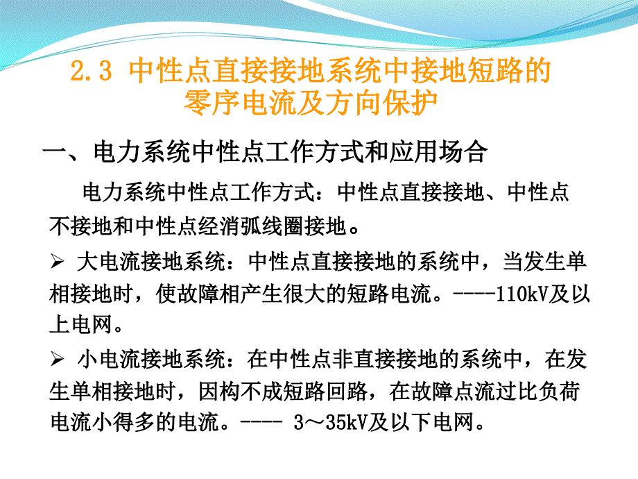 中性点直接接地系统中接地短路的零序电流及方向保护_第2页