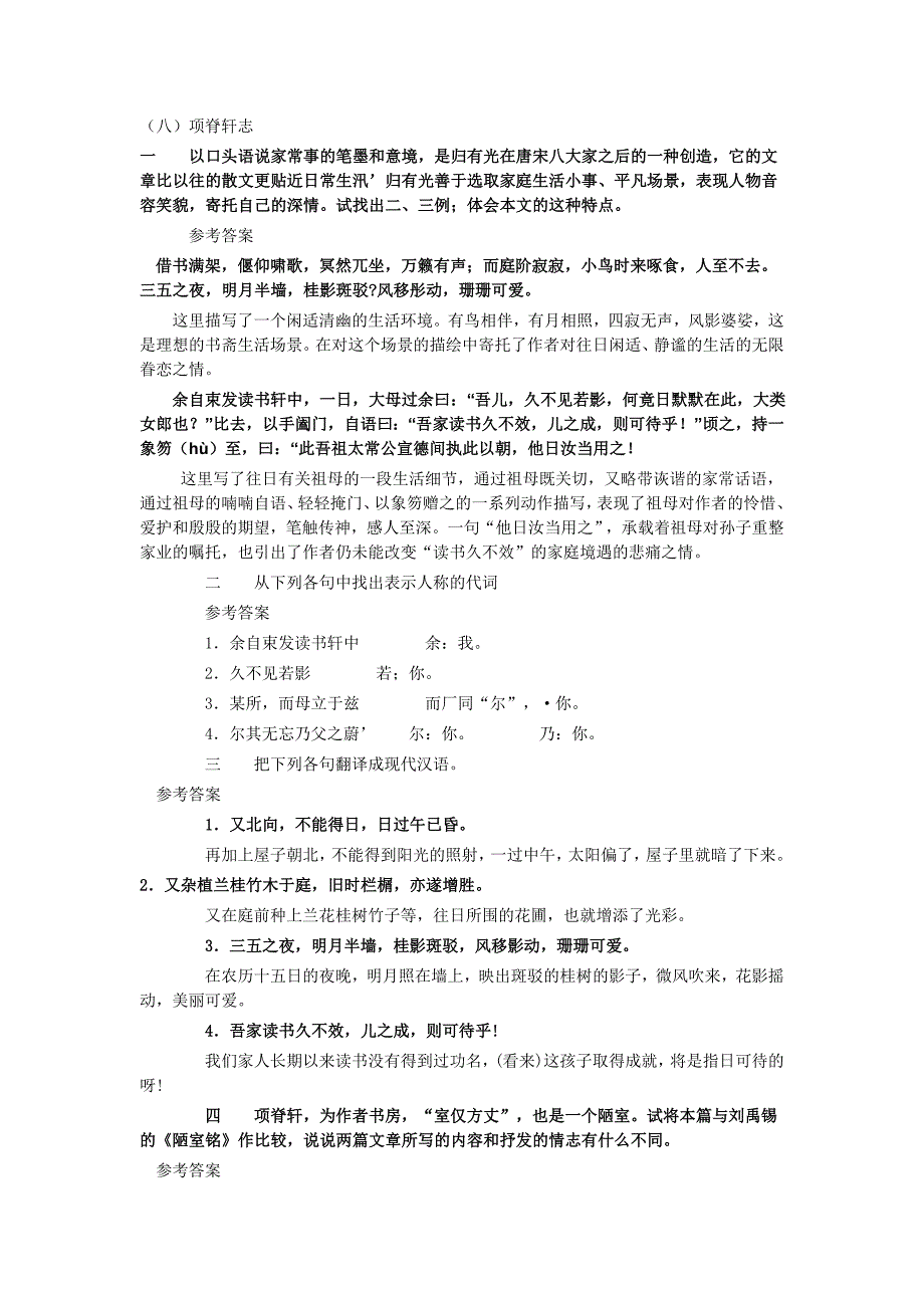 项脊轩志课后参考答案_第1页