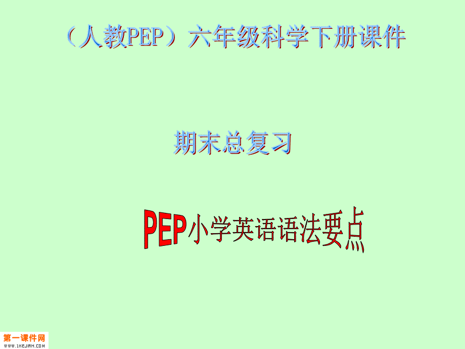 人教PEP版英语六年级下册《期末总复习语法要点》课件_第1页