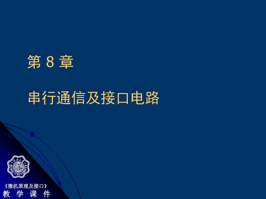 串行通信及接口电路_第1页