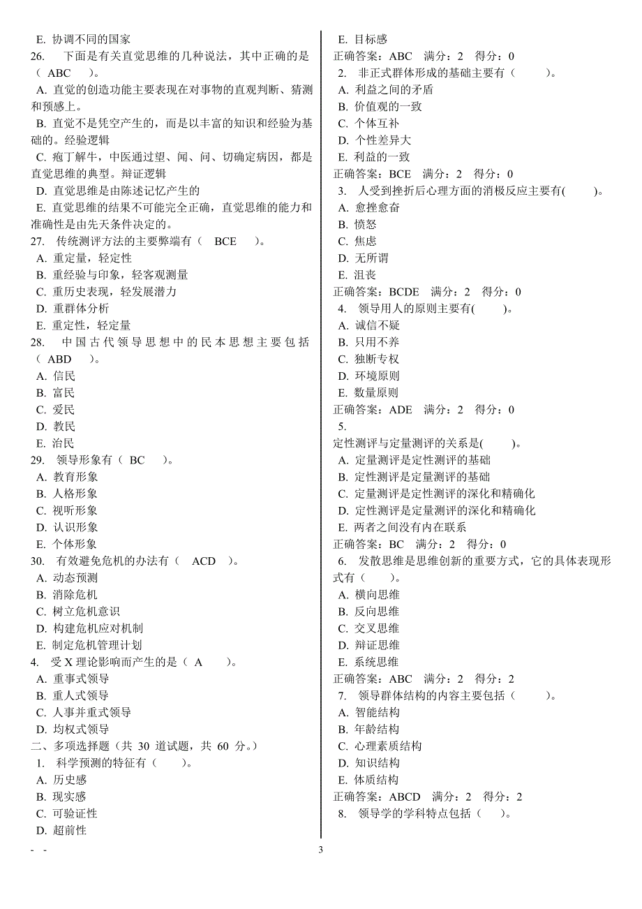 领导学基础电大网考重要题目_第3页