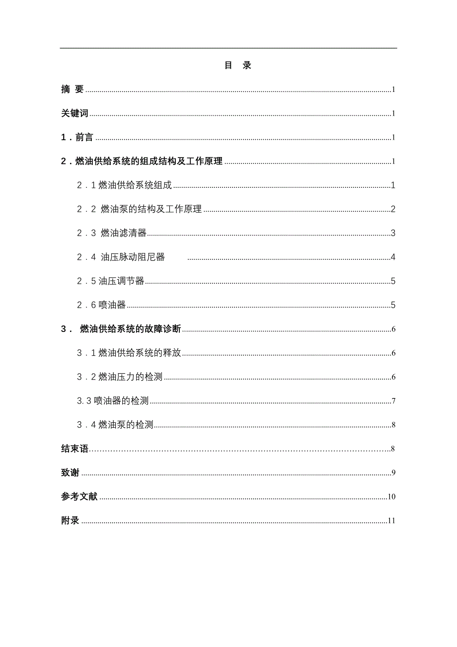 电子燃油喷射系统油路故障诊断_第1页