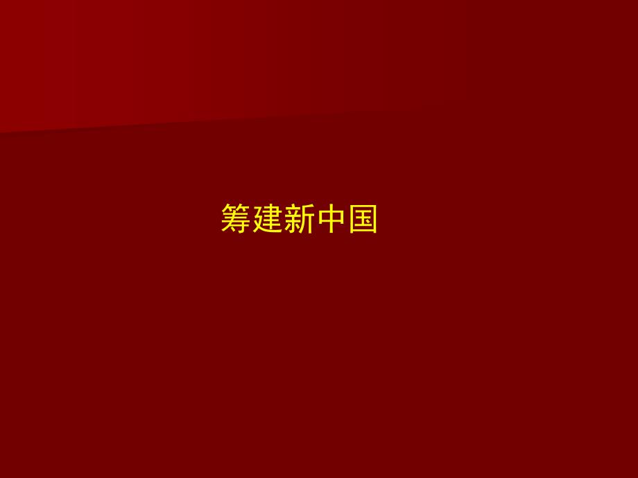 中华人民共和国成立课件_第2页