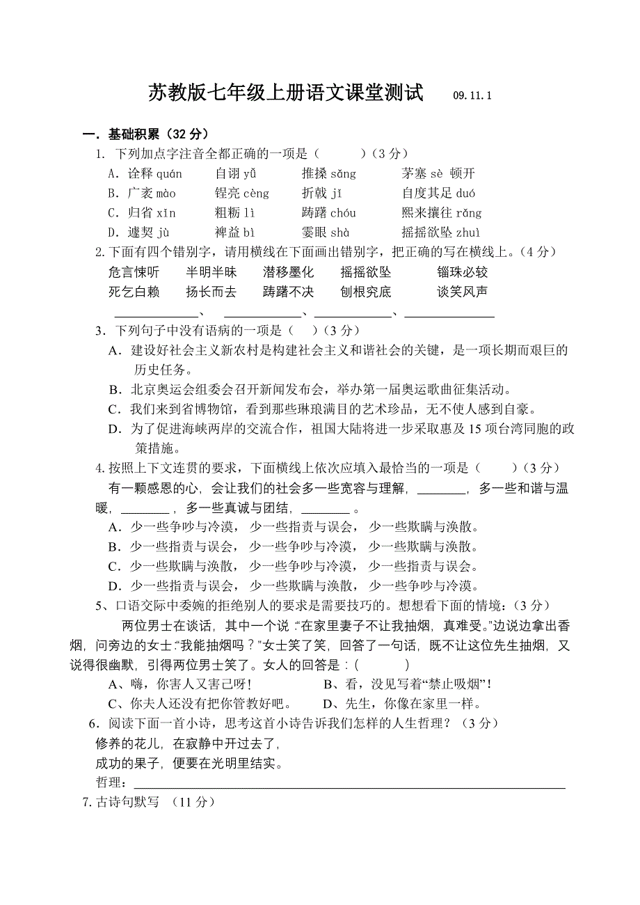 苏教版七年级上册语文课堂测试_第1页