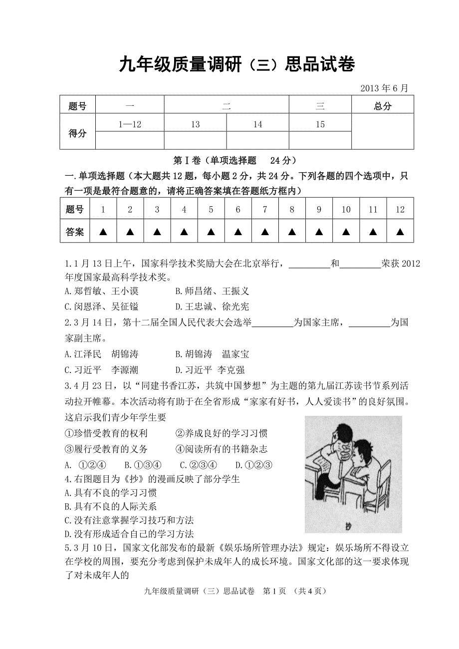 苏教版2012-2013学年第二学期九年级思想品德三模试卷_第1页