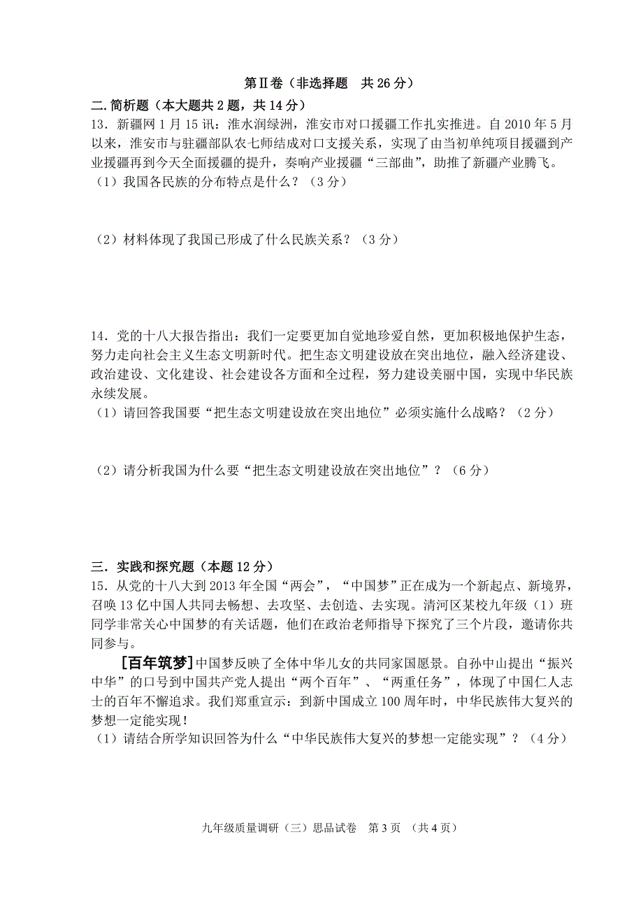 苏教版2012-2013学年第二学期九年级思想品德三模试卷_第3页