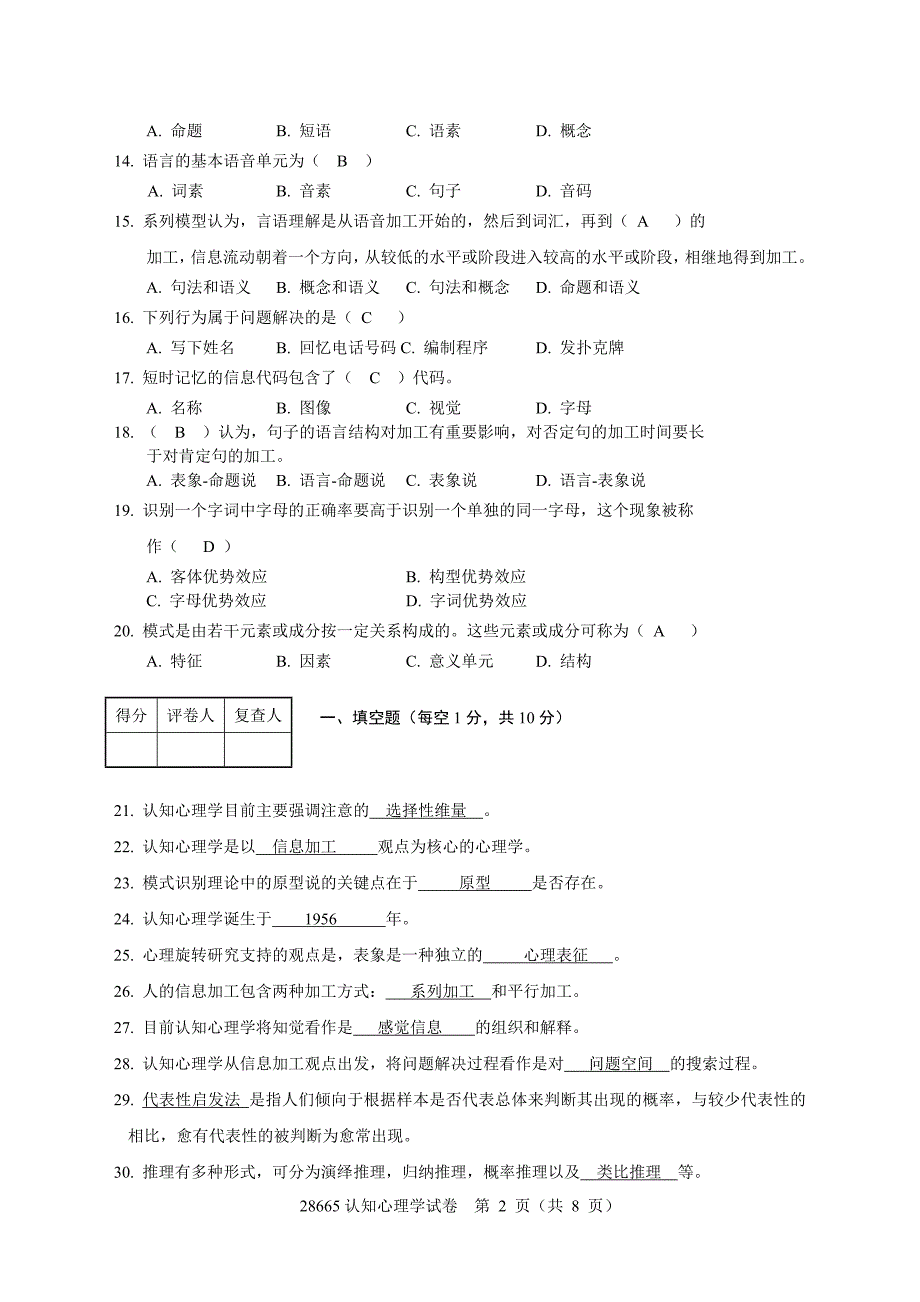 苏大自学考试认知心理学复习资料(含答案)_第2页