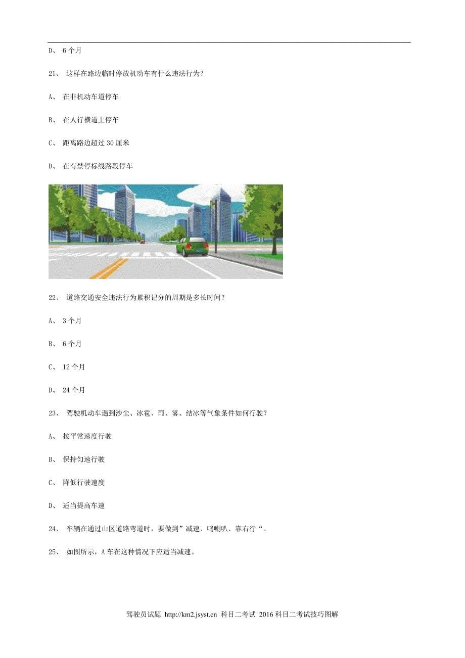 青岛市交规考试模拟试题第10套精选_第5页