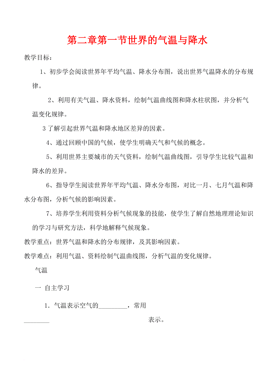 八年级地理上册《世界的气温和降水》学案1_中图版_第1页