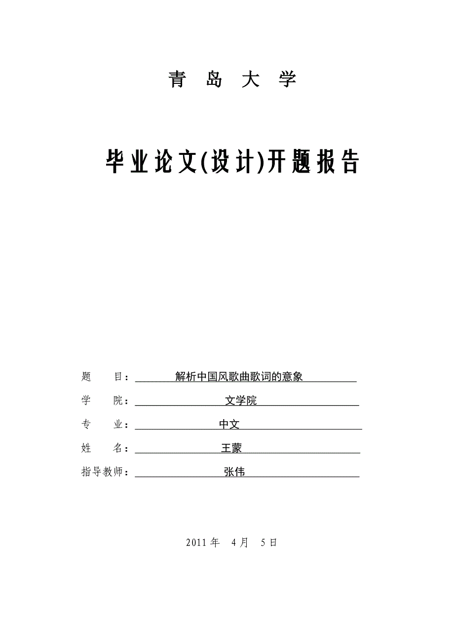 青岛大学论文开题报告_第1页