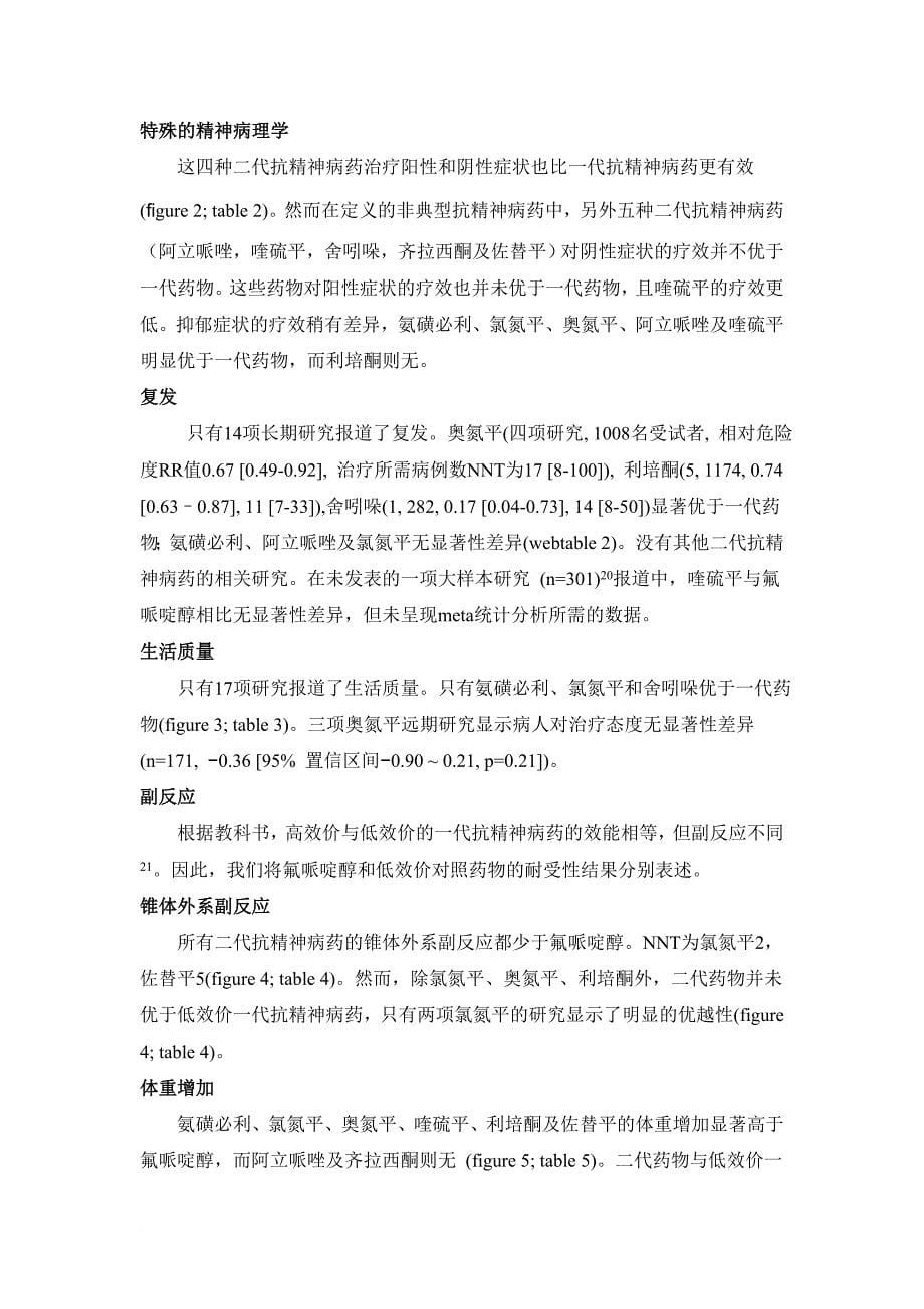 关于治疗精神分裂症的第二代抗精神病药物与第一代药物的比较 的荟萃分析(2)_第5页