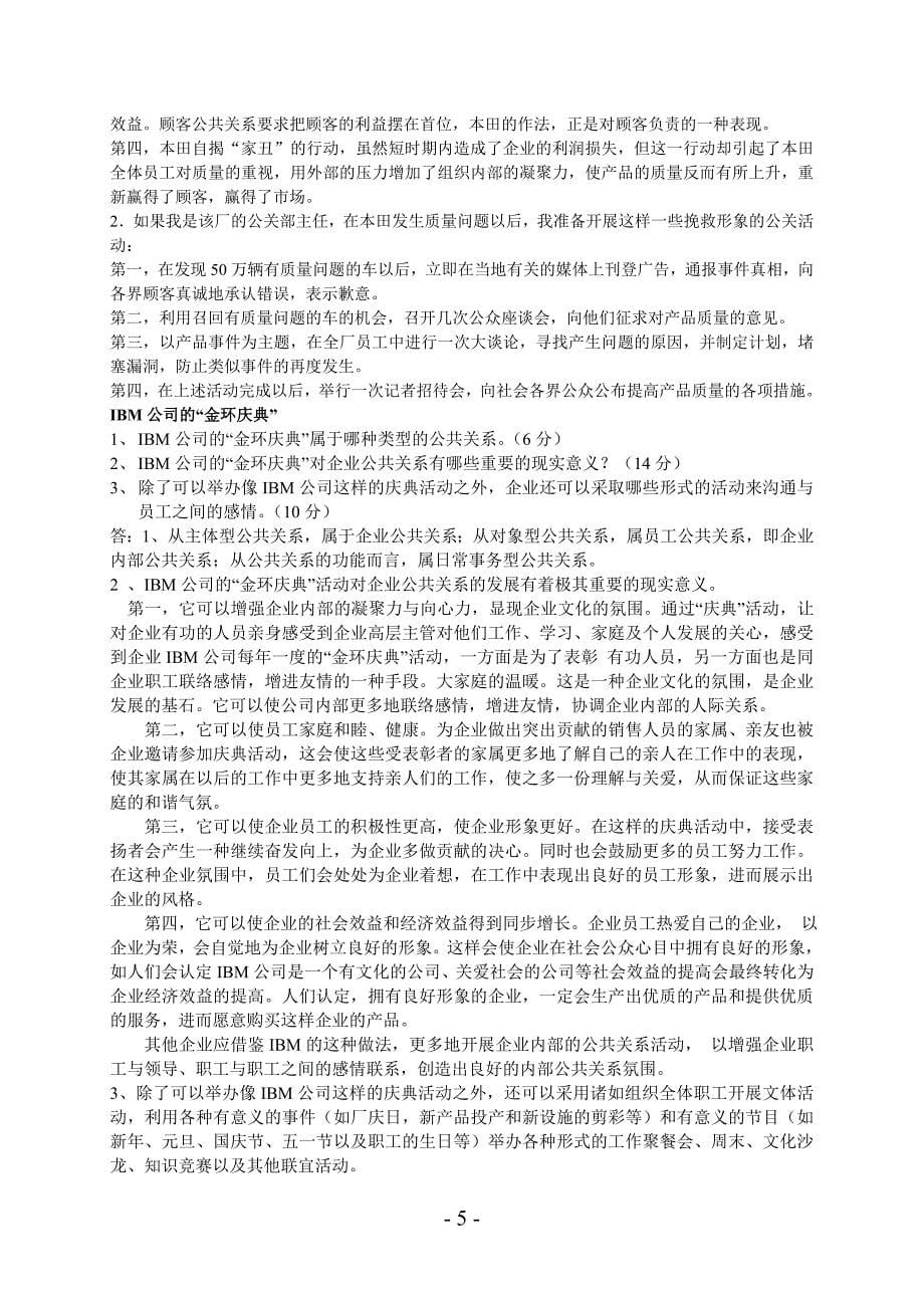 公共关系学期末复习题_第5页