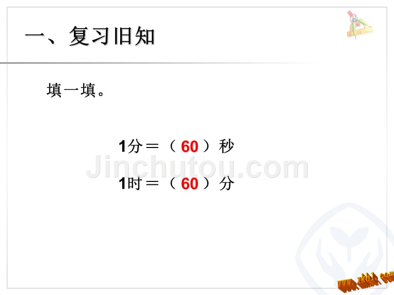 人教版三年级数学上册时分秒时间单位的换算课件_第2页