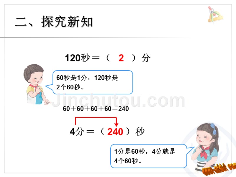 人教版三年级数学上册时分秒时间单位的换算课件_第4页