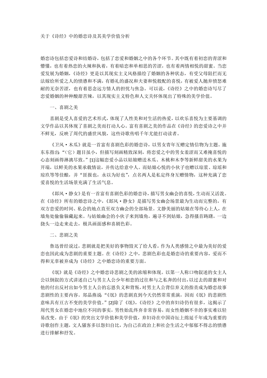 肖临骏：关于《诗经》中的婚恋诗及其美学价值分析_第1页