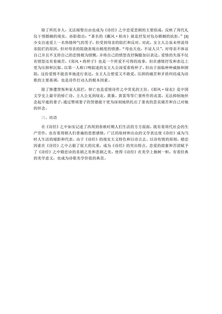 肖临骏：关于《诗经》中的婚恋诗及其美学价值分析_第2页