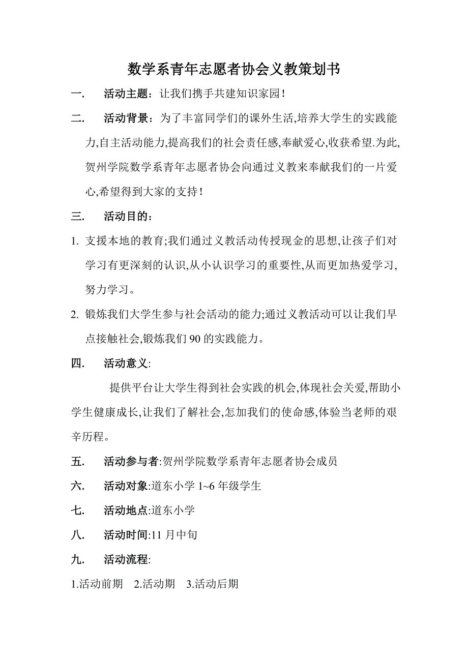 青协活动--道东小学义教活动策划书_第1页