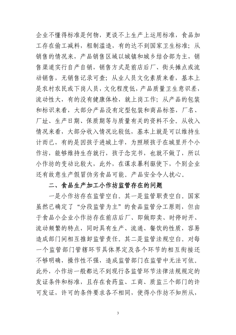 关于食品生产加工小作坊监管现状及发展方向的调研报告_第3页