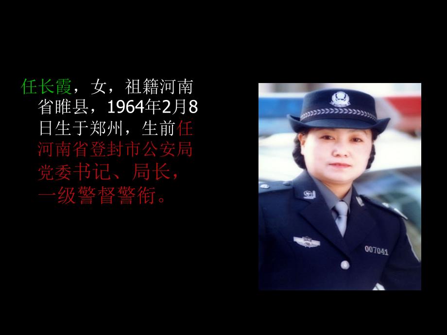 人民的好警察-任长霞_第2页