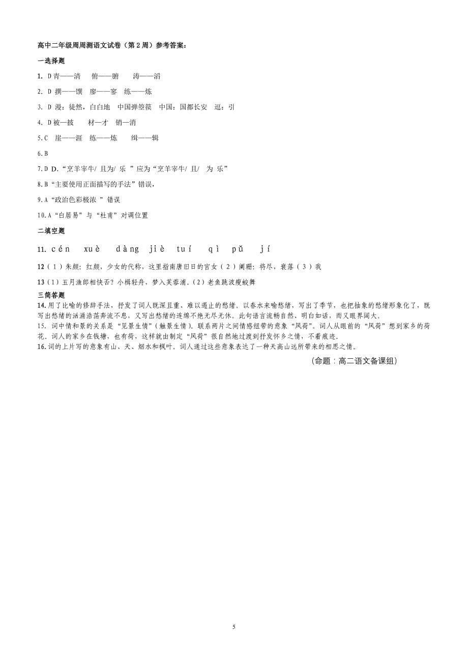 高二(下)语文中国古代诗歌周周测试题三单元(第2周)_第5页