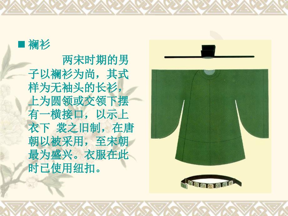 宋代服饰与艺术设_第4页