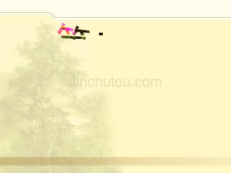 新音乐的启蒙学堂乐歌沈心工李叔同_第1页