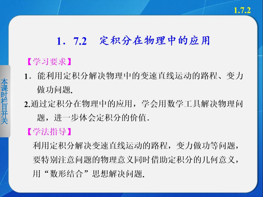 《步步高学案导学设计》20132014学年高中数学人教A版选修22定积分在物理中的应用_第1页