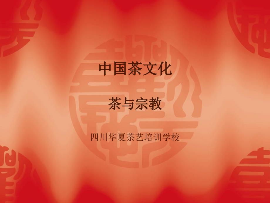 中国茶文化-茶与宗教_第1页