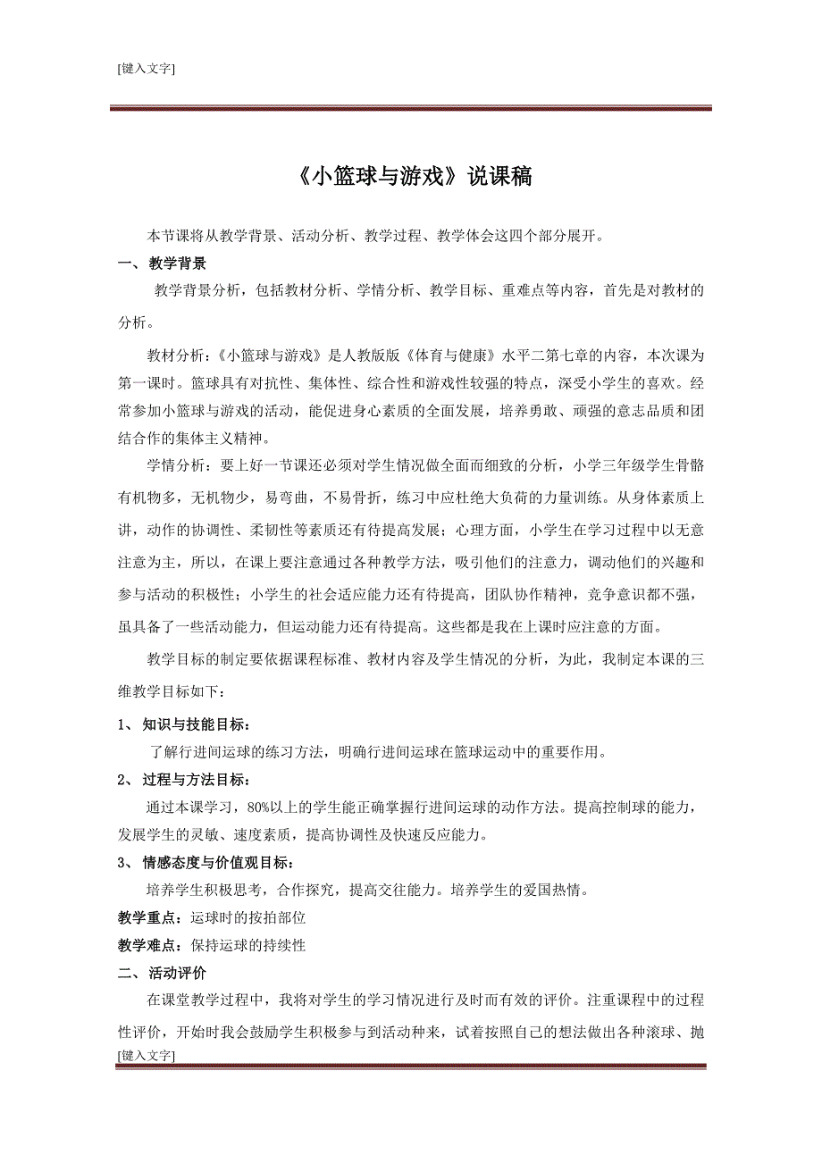 面试招教说课人教版体育水平二第七章小篮球与游戏2013江西_第1页