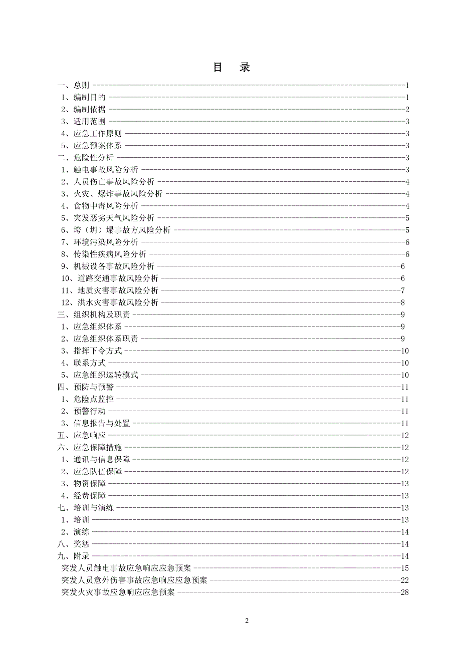 工程专项应急预案_第3页