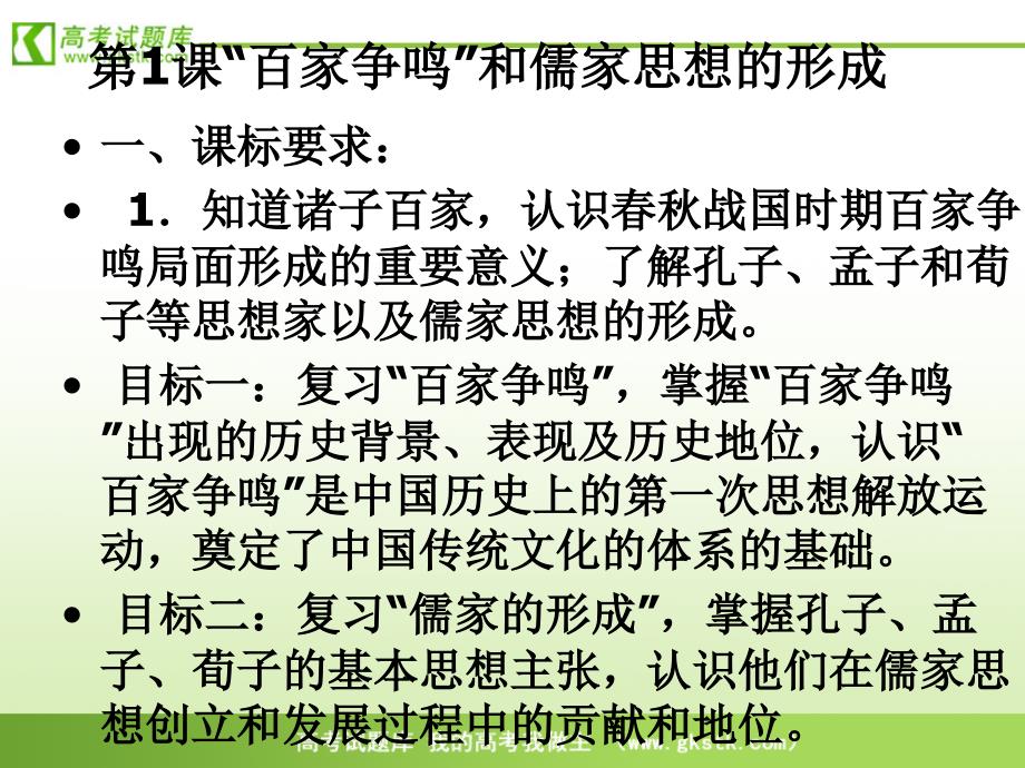 《百家争鸣和儒家思想的形成》课件4(新人教版必修3)_第1页