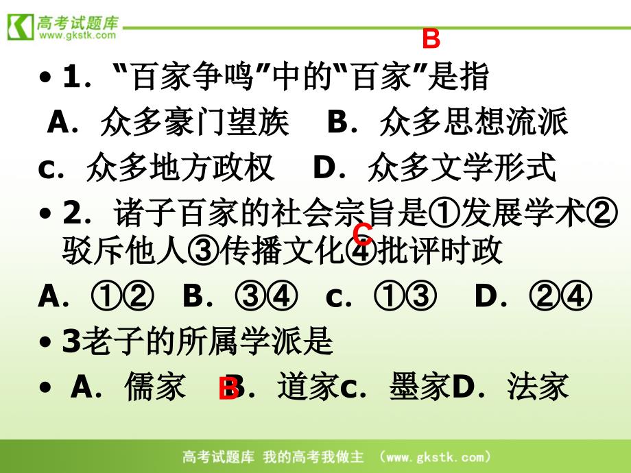 《百家争鸣和儒家思想的形成》课件4(新人教版必修3)_第5页