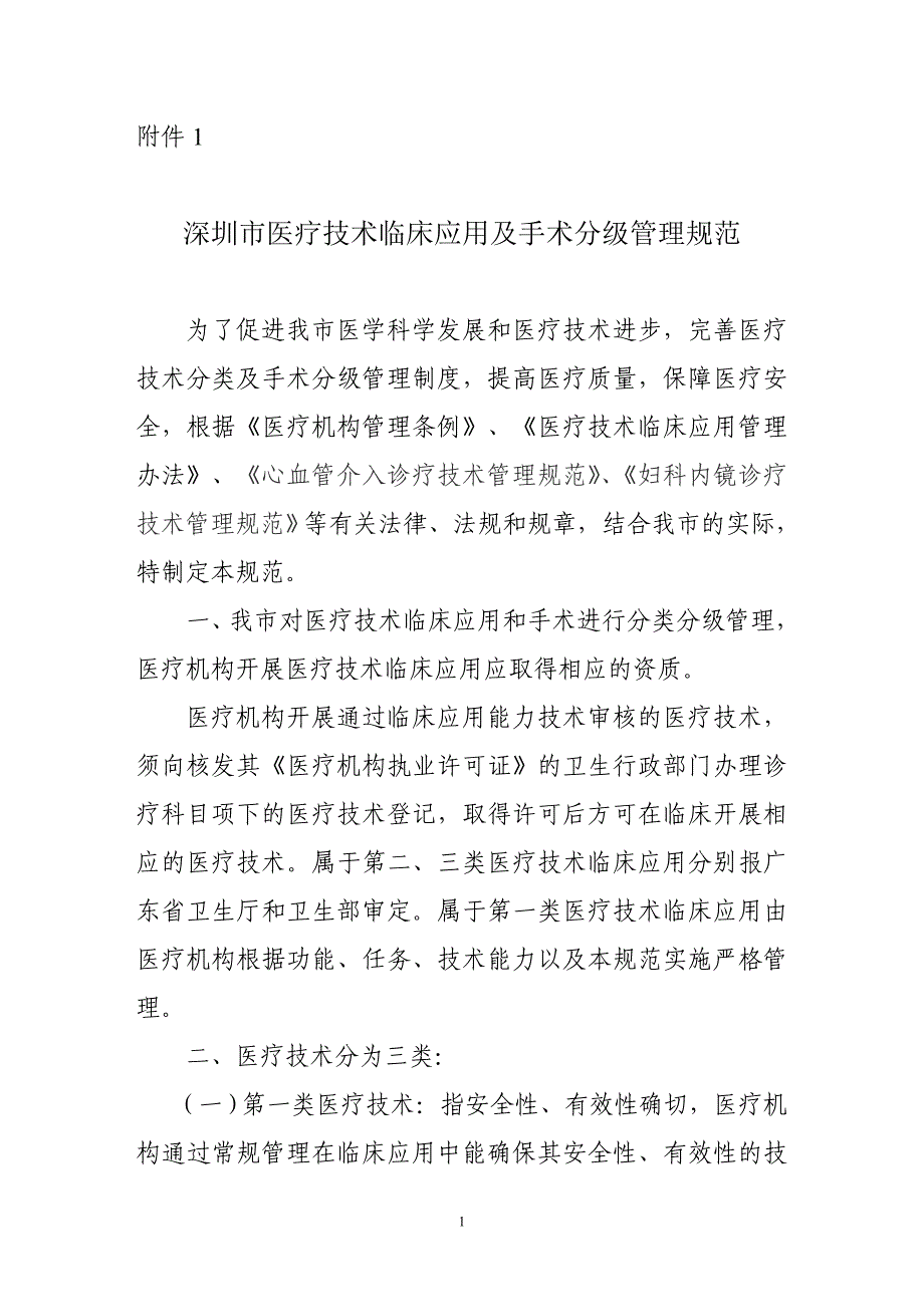深圳市医疗技术临床应用及手术分级管理规范_第1页