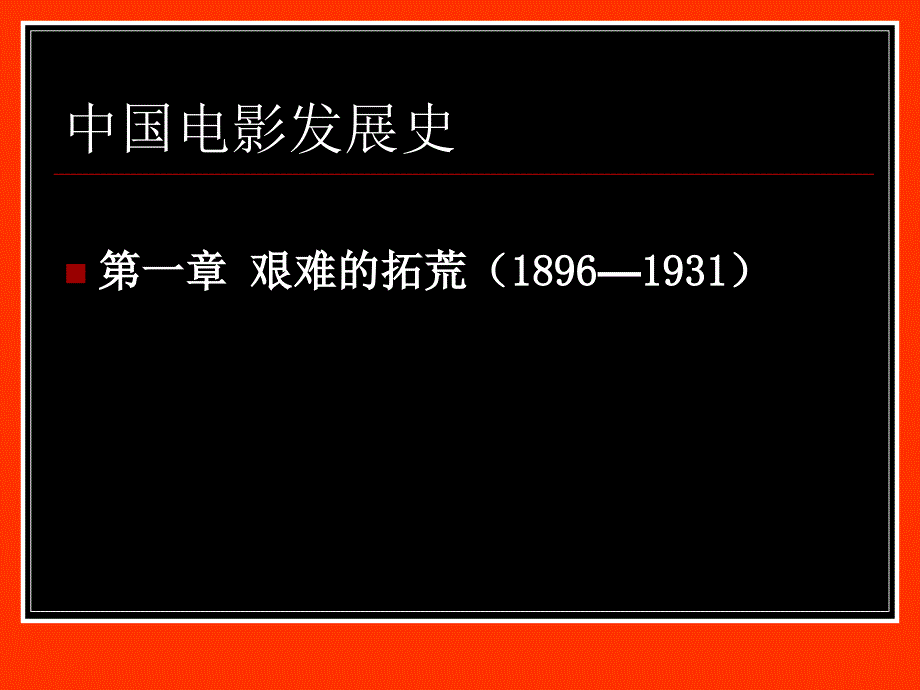 《中外影视欣赏》中国电影简史_第1页