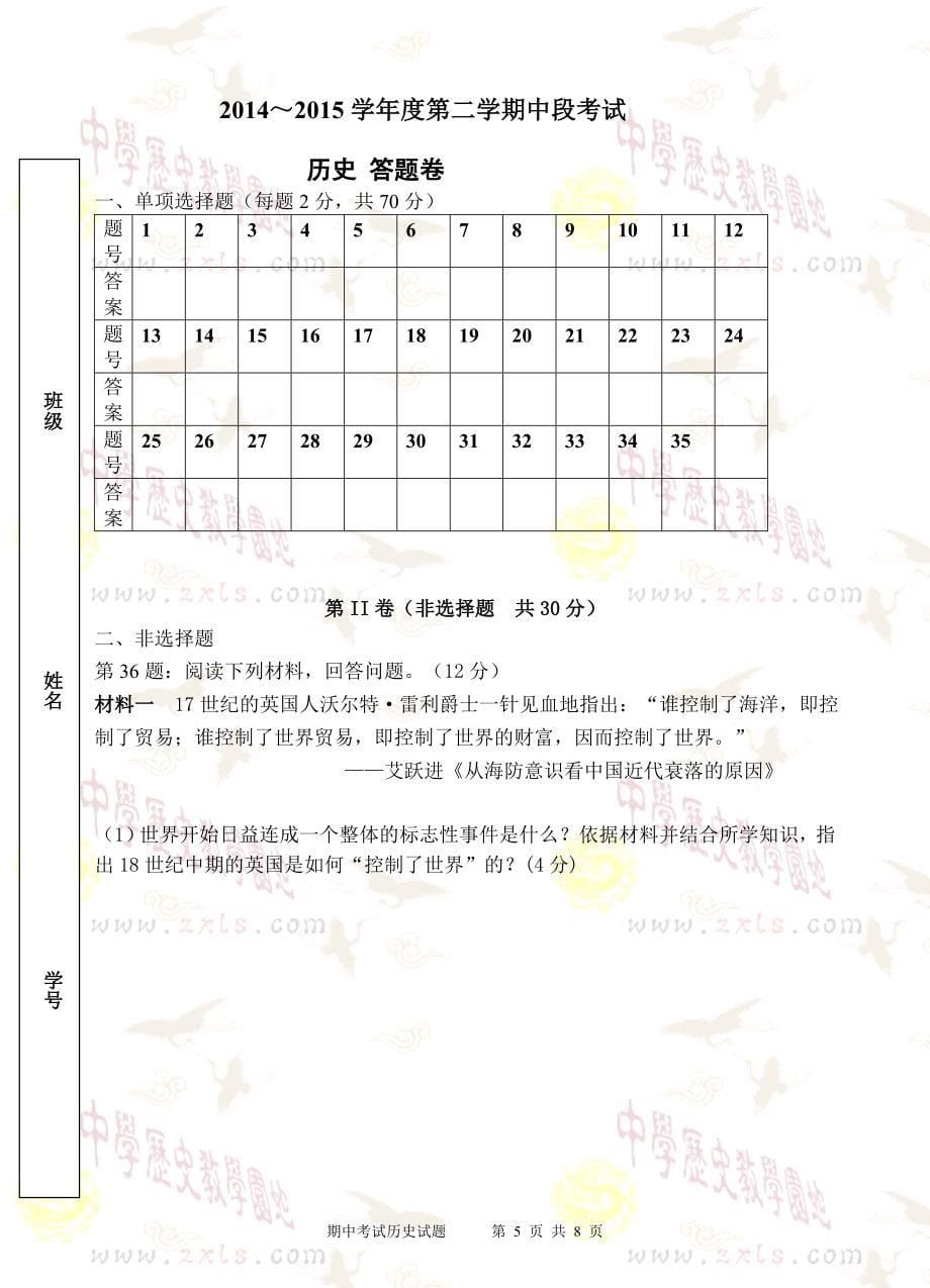 高一年级14-15学年第二学期期中历史试题附答案_第5页