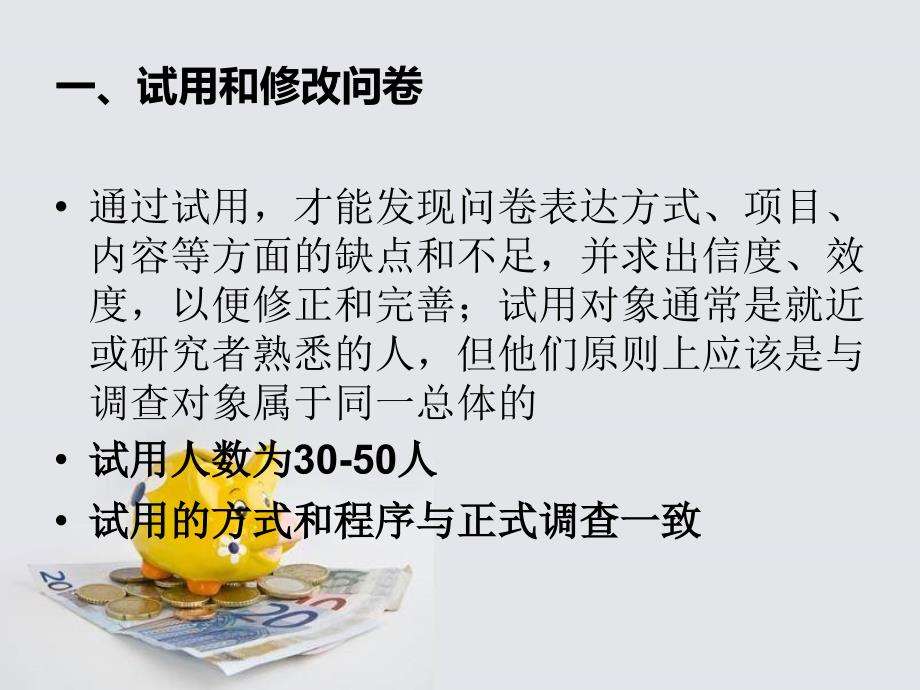 问卷的试用回收及结果分析_第2页