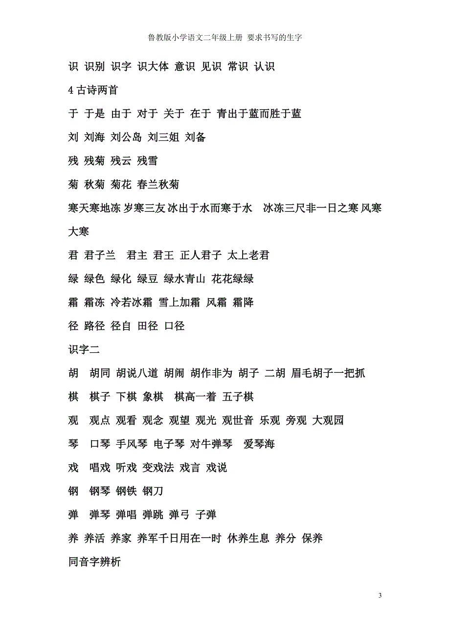 鲁教版小学语文二年级上册-要求书写的生字_第3页