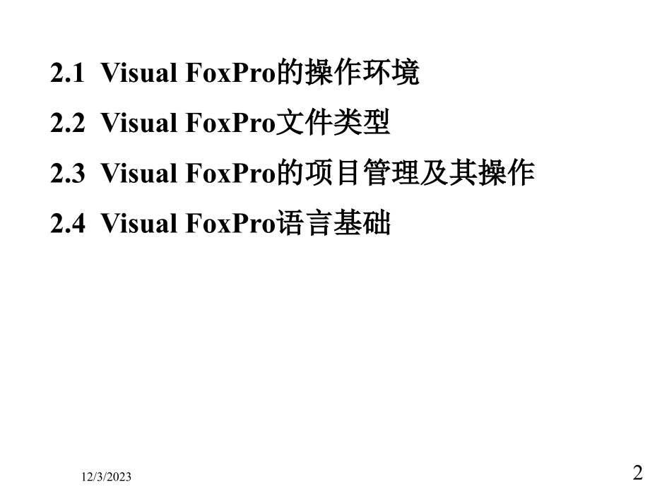 第二章VisualFoxPro数据库管理系统概述_第2页