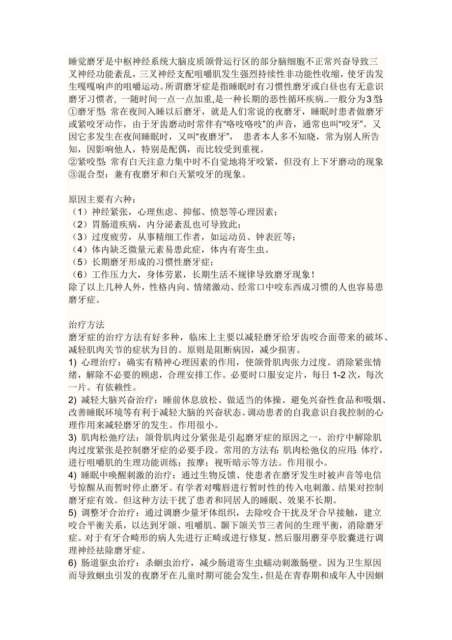 睡觉磨牙是中枢神经系统大脑皮质颌骨运行区的部分脑细胞不正常兴奋导致三叉神经功能紊乱_第1页