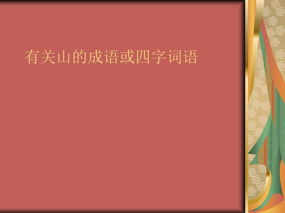 有关山的成语或四字词语_第1页