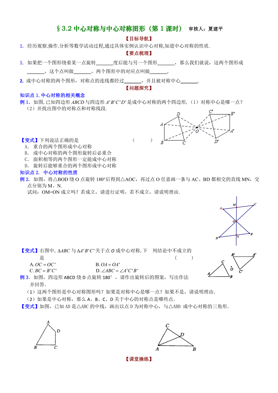 八年级第三章3.2中心对称与中心对称图形(第1课时)(李俊海)_第1页