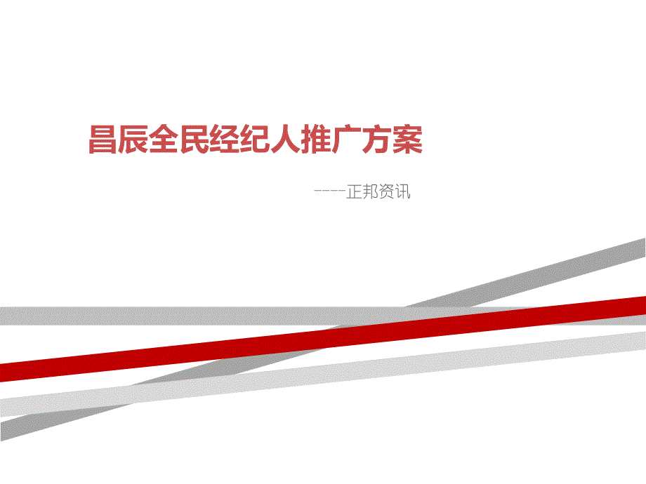 昌辰全民经纪人推广方案_第1页