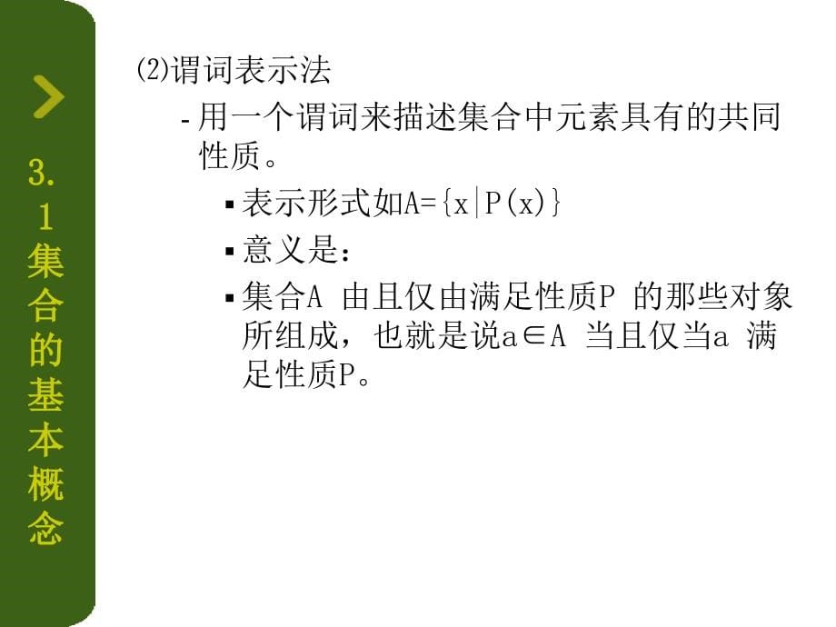 《离散数学》集合的基本概念和运算_第5页