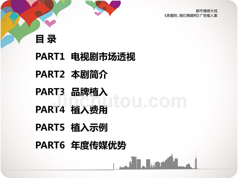 《亲爱的我们离婚吧》广告植入案_第2页