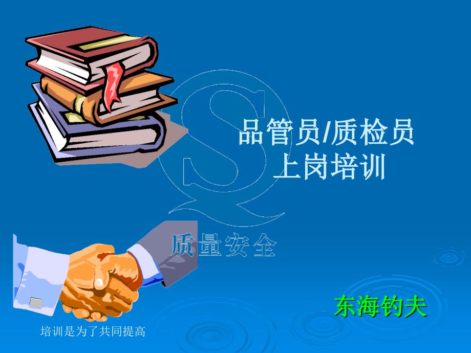 质量管理体系基本知识与技能ISO_第1页