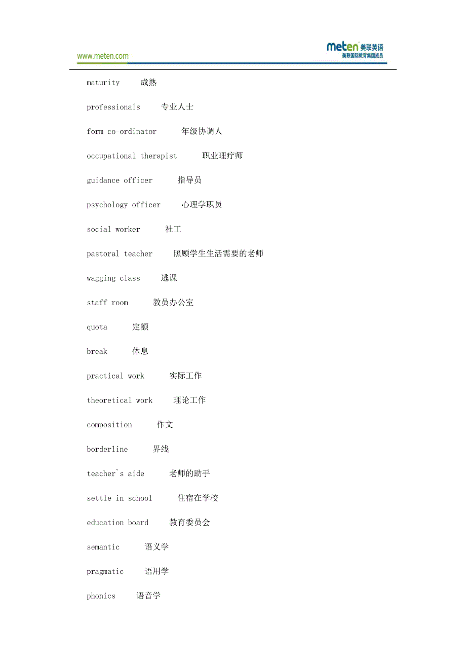 美联英语教育类相关词汇翻译整理_第4页