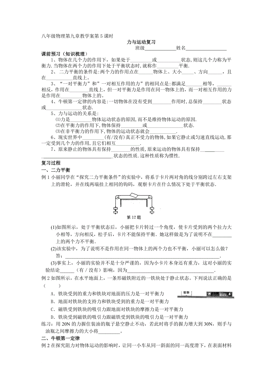 八年级物理第九章教学案第5课时力与运动单元复习_第1页