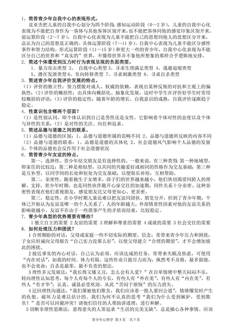 青少年心理学练习题答案_第5页