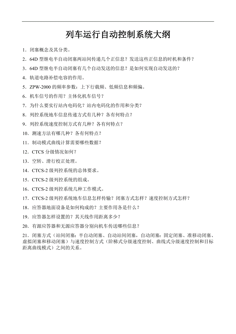 列车运行自动控制系统大纲_第1页